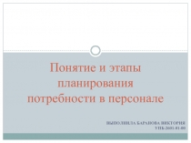 Понятие и этапы планирования потребности в персонале