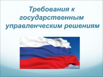Требования к управленческим решениям 
