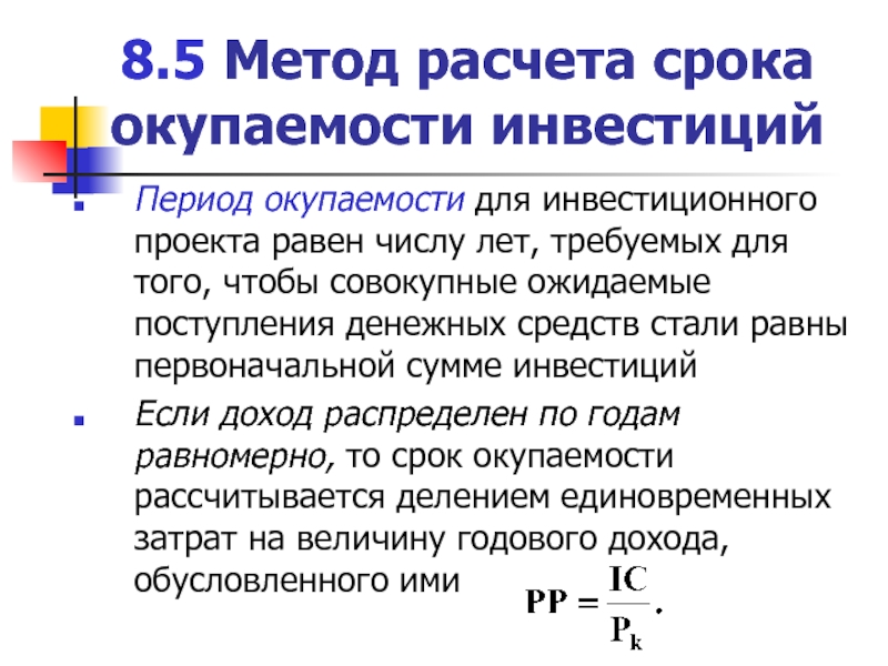 Рассчитать инвестиционный проект. Формула расчета срока окупаемости инвестиционного проекта. Метод расчета периода окупаемости инвестиций. Метод расчета периода окупаемости формула. Метод расчета срока окупаемости проекта.