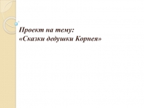 Проект по сказкам К.И. Чуковского в средней группе 