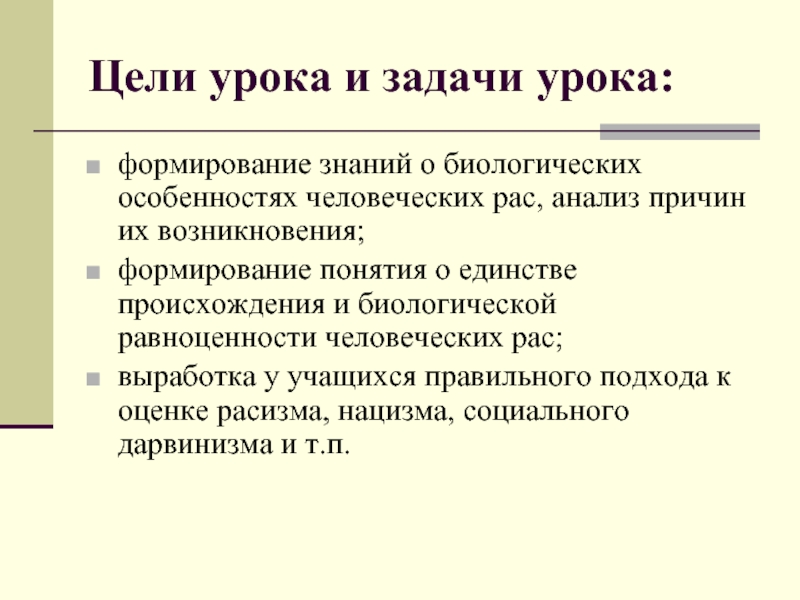 Единство происхождение рас. Единство происхождения человеческих рас. Единство человеческих рас, причины их формирования. Процесс возникновения и становления человеческих рас. Рас цели.