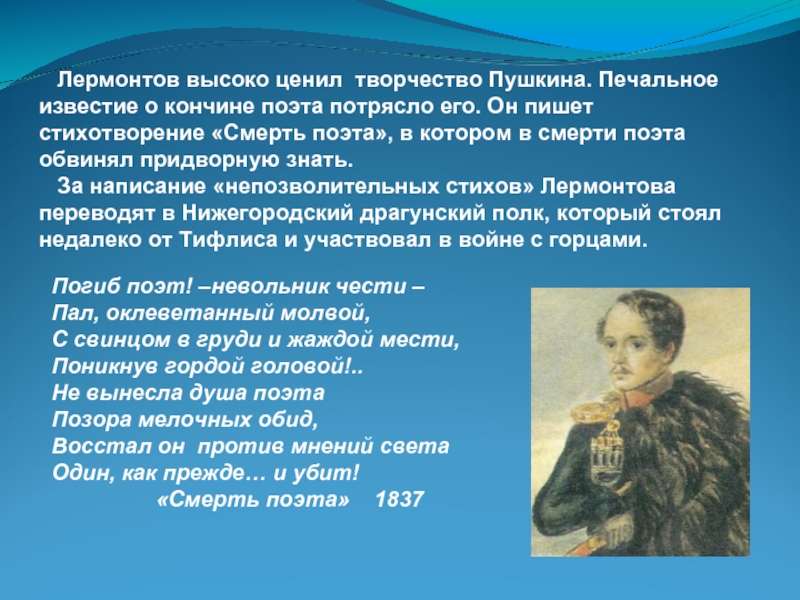 Лермонтов высоко ценил творчество Пушкина. Печальное известие о кончине поэта потрясло его. Он пишет стихотворение