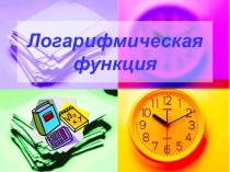 Логарифмическая функция