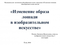 Изменение образа лошади в изобразительном искусстве 7 класс