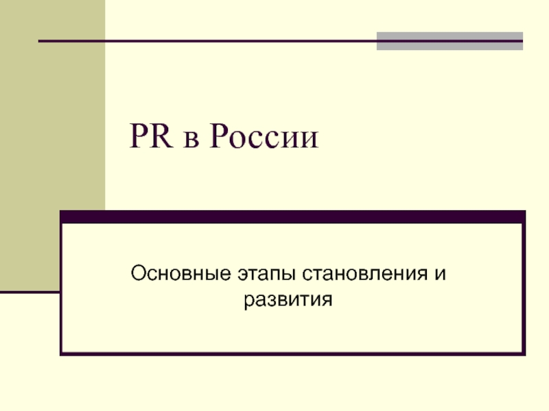 PR в России