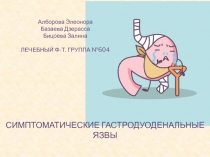 СИМПТОМАТИЧЕСКИЕ ГАСТРОДУОДЕНАЛЬНЫЕ ЯЗВЫ
Алборова Элеонора
Базаева