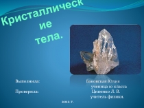 Кристалические тела