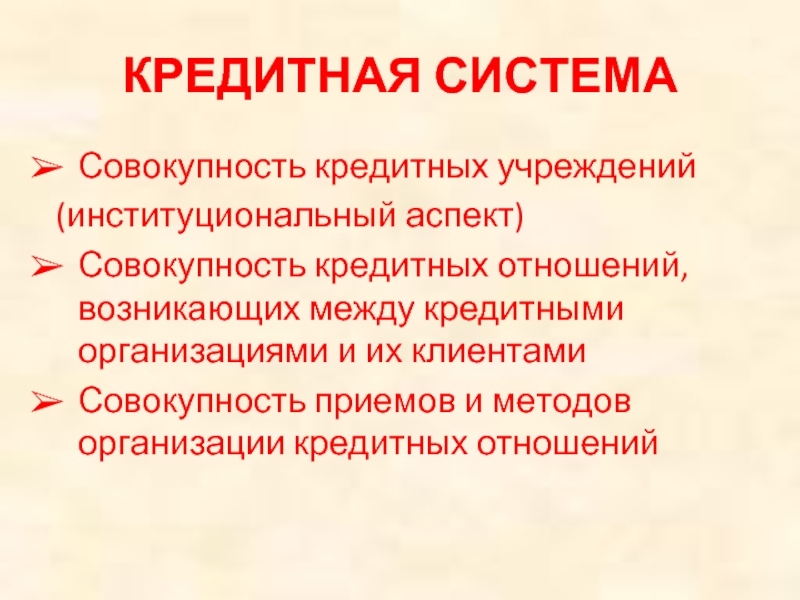 Совокупность подсистем. Институциональные аспекты это. Аспекты кредитной системы. Институциональные кредиты. Институциональные конфликты.