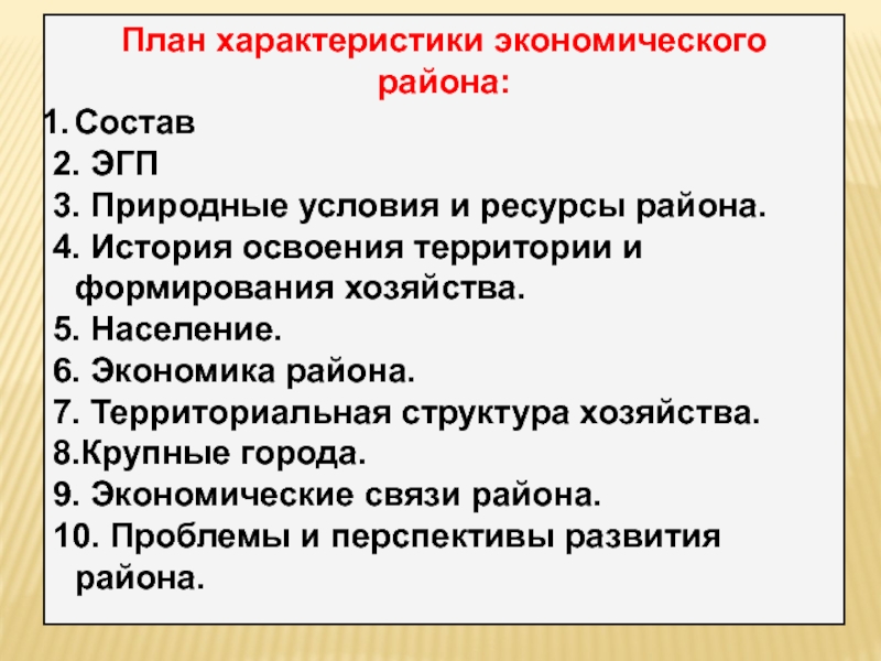 Охарактеризуйте план. План описания района 9 класс. План характеристики экономики района России. План характеристики ЭГП экономического района. План характеристики экономического района России.