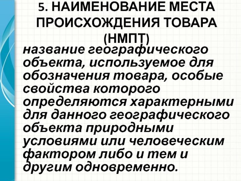 Использование наименования места происхождения товара