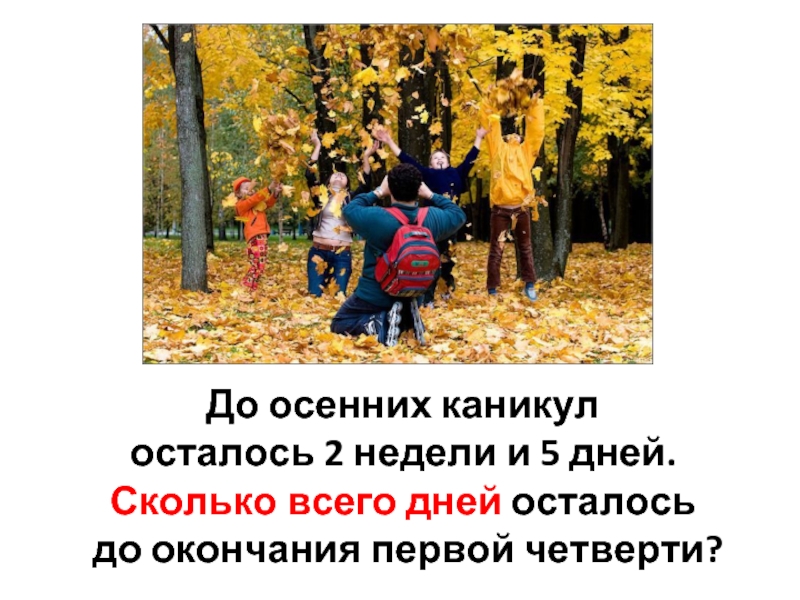 Осенние каникулы 1 четверть