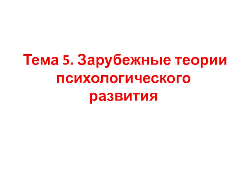 Зарубежные особенности психологического развития