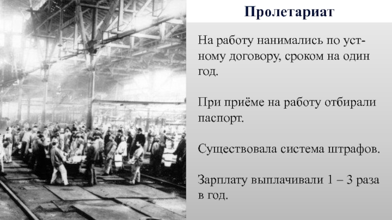 Пролетариат. Права пролетариата в 19 веке. Особенности пролетариата. Пролетариат при Александре 2.