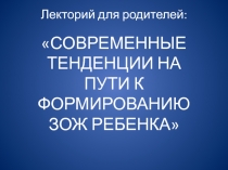 Современные тенденции на пути к формированию Здорового образа жизни ребенка