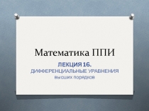 Математика ППИ