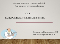 СӨЖ ТАҚЫРЫБЫ: Көз ұясының ісіктері