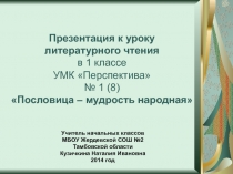 Пословица – мудрость народная 1 класс