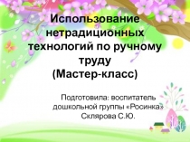Мастер-класс Использование нетрадиционных технологий по ручному труду