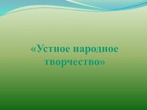 Устное народное творчество