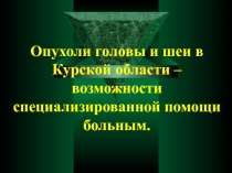 Опухоли головы и шеи в Курской области – возможности специализированной помощи