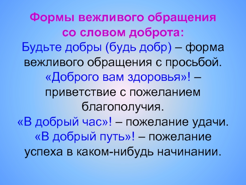 Значение слова добрый. Вежливые формы обращения. Формы слова добро. Доброта слово. Слова добра.