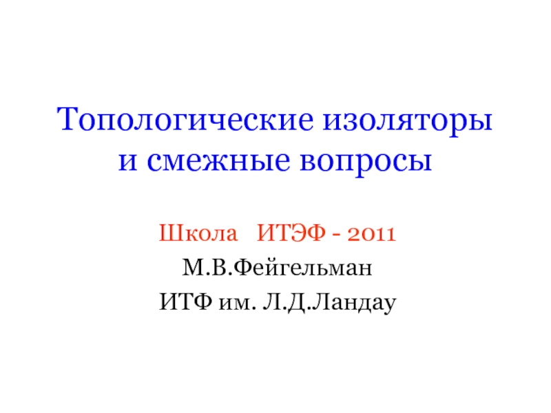 Презентация Топологические изоляторы и смежные вопросы