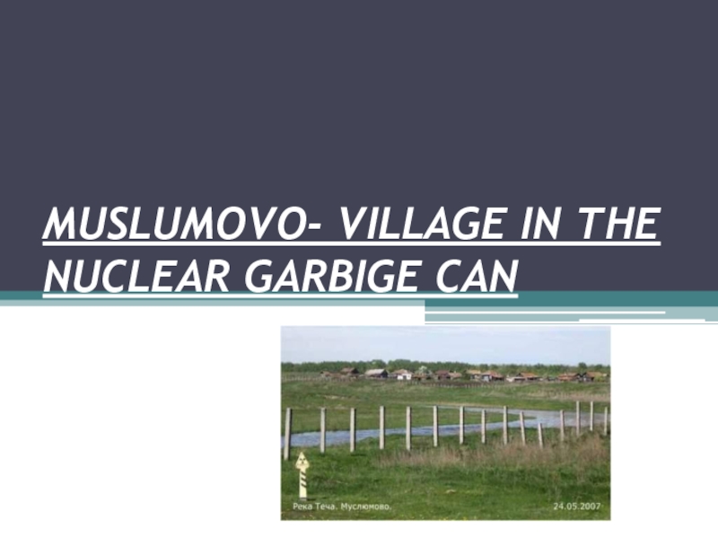 Мuslumovo - village in the nuclear garbige can 7 класс