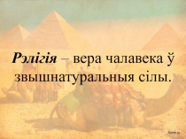 Рэлігія – вера чалавека ў звышнатуральныя сілы