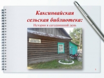 Каксинвайская
сельская библиотека:
История и сегодняшний день
1