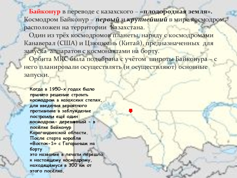 Байконур перевод с казахского. Космодром Байконур на карте Казахстана. Карта Казахстана с городами Байконур. Космодром в Казахстане на карте. Байконур расположение.