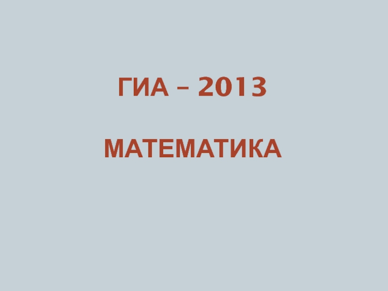 ГИА – 2013 МАТЕМАТИКА