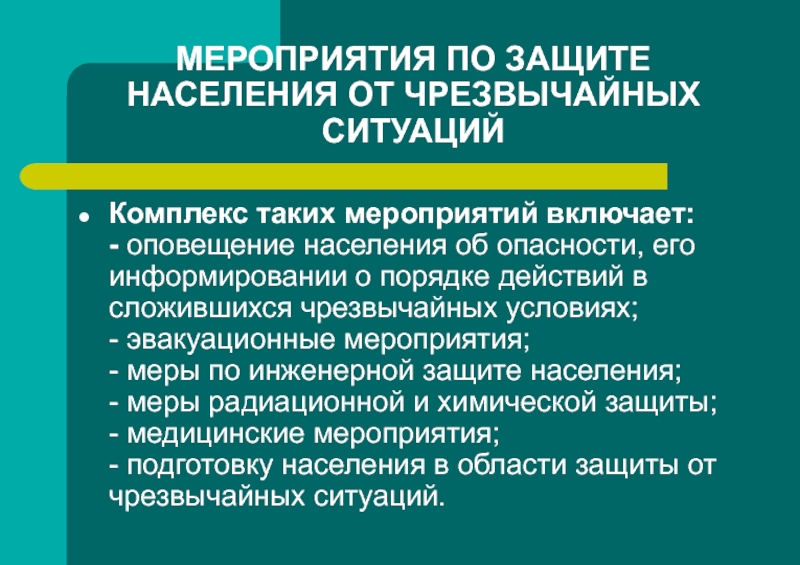 Комплекс ситуация. Эвакуационные мероприятия инженерной защиты. Инженерная защита населения и оповещение населения. Комплекс защитных мероприятий включает.