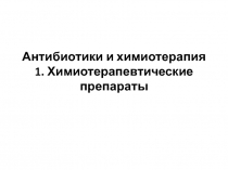 Антибиотики и химиотерапия 1. Химиотерапевтические препараты