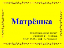 Матрёшка 3 класс