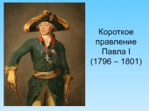 Короткое правление Павла I (1796 – 1801)