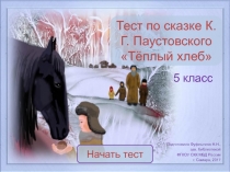 Тест по сказке К.Г. Паустовского 