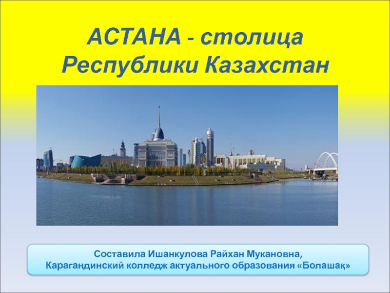Презентация Астана - столица независимого Казахстана