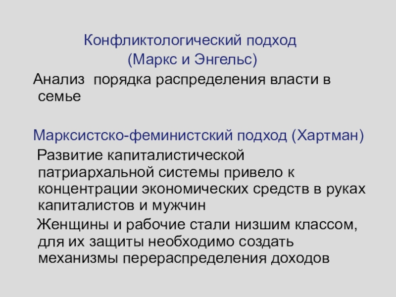 Подход к семье. Конфликтологический подход. Конфликтологический анализ. Конфликтологическая парадигма Маркса. Конфликтологическая теория власти.