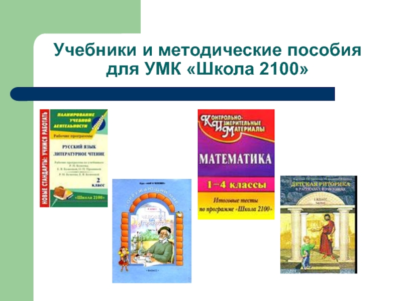 Учебники и методические пособия для УМК «Школа 2100»