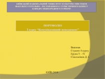 КИЇВСЬКИЙ НАЦІОНАЛЬНИЙ УНІВЕСИТЕТ КУЛЬТУРИ І МИСТЕЦТВ Факультет готельно –