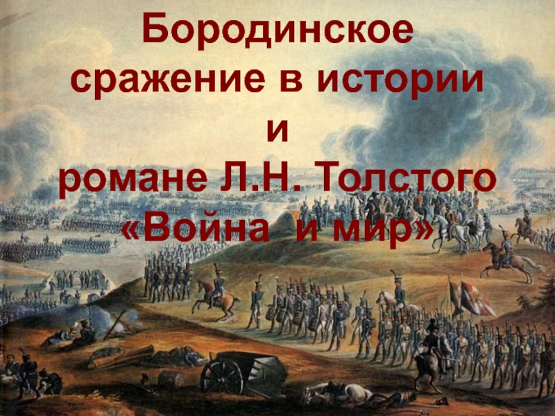 Презентация Бородинское сражение в истории России и романе Л.Н. Толстого 