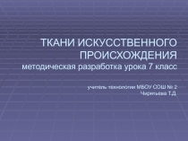 Ткани искусственного происхождения 7 класс