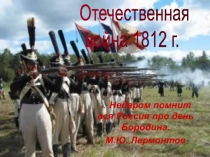 … Недаром помнит вся Россия про день Бородина.
М.Ю