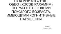 ПУБЛИЧНЫЙ ОТЧЕТ ОБЕО ХЭСЭД-РАХАМИМ  ПО РАБОТЕ С ЛЮДЬМИ ПОЖИЛОГО ВОЗРАСТА,