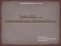 Презентация  к уроку окружающего мира на тему  