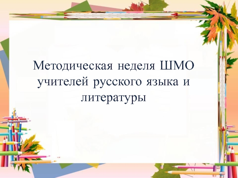 План работы шмо учителей русского языка и литературы