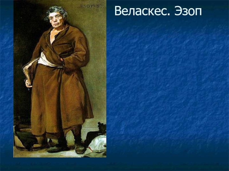 Эзоп. Веласкес Эзоп. Эзоп картина Диего Веласкеса. Портрет Эзопа баснописца. Портрет Эзопа художник Веласкес.