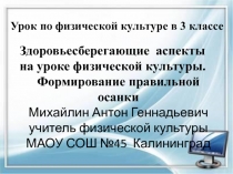 Здоровьесберегающие аспекты на уроке физической культуры. Формирование правильной осанки.