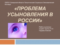 Проблема усыновления в России