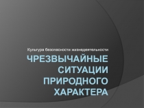Чрезвычайные ситуации природного характера